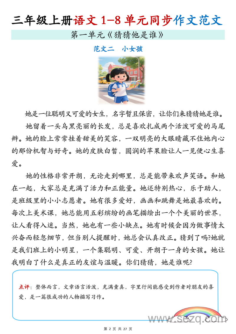 2025年新版三年级上册语文1-8单元同步作文范文 - 文档资源第3张