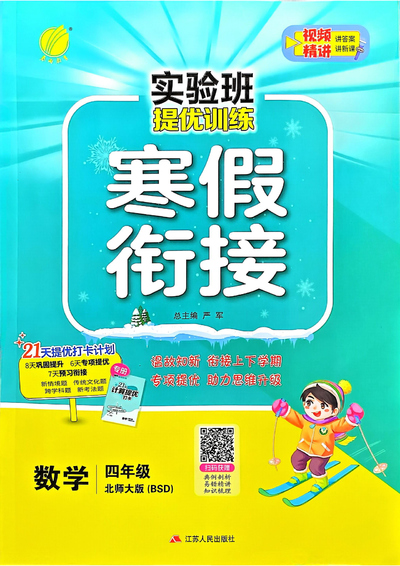 2025年四年级数学寒假衔接（实验班）（69页） - 少儿专区