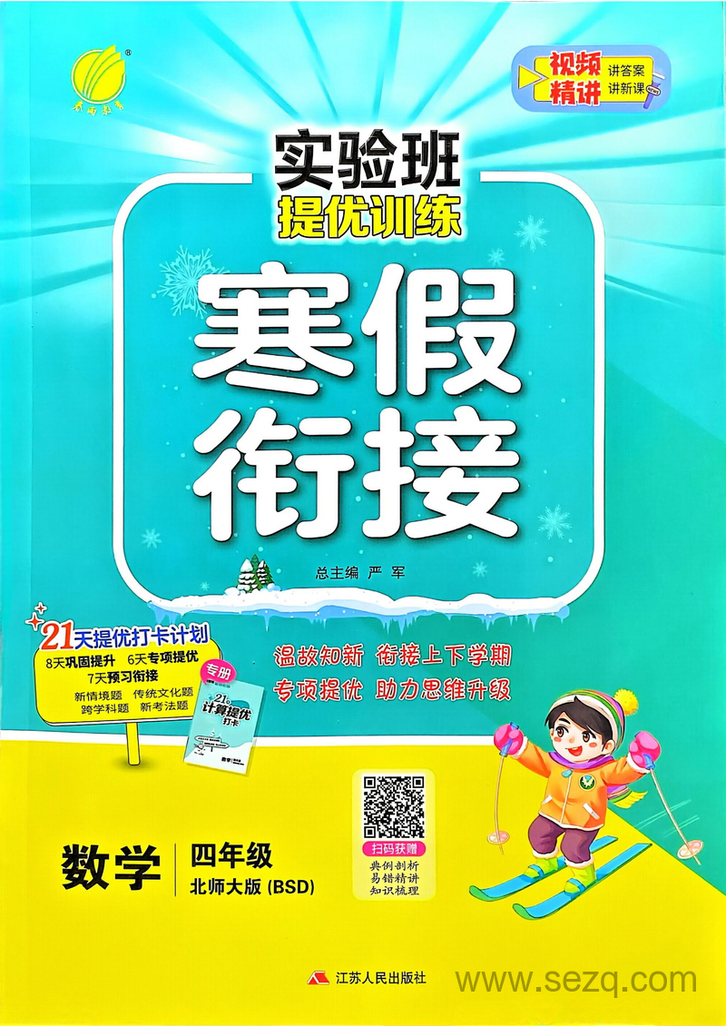 2025年四年级数学寒假衔接（实验班） - 文档资源第1张