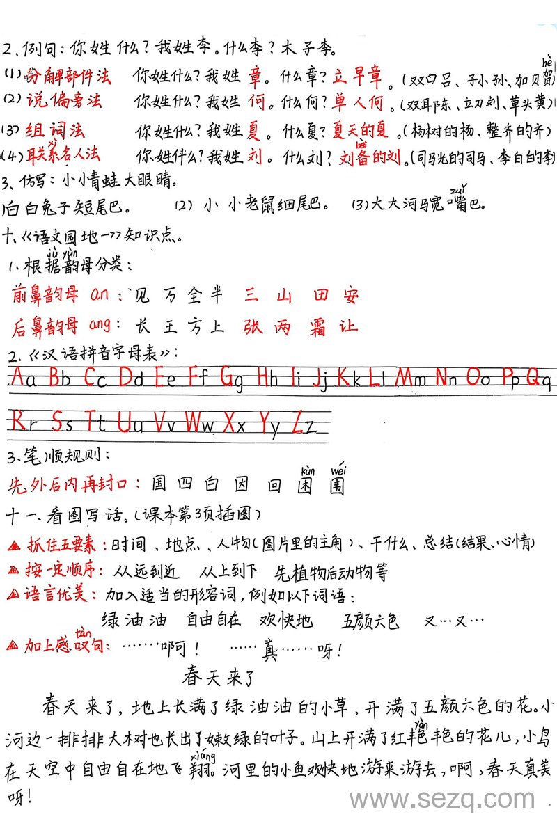 2025年春季一年级下册语文1-8单元知识点梳理（手写版） - 文档资源第3张