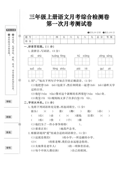 三年级上册语文第一次月考综合检测卷（含答案）（5页） - 少儿专区