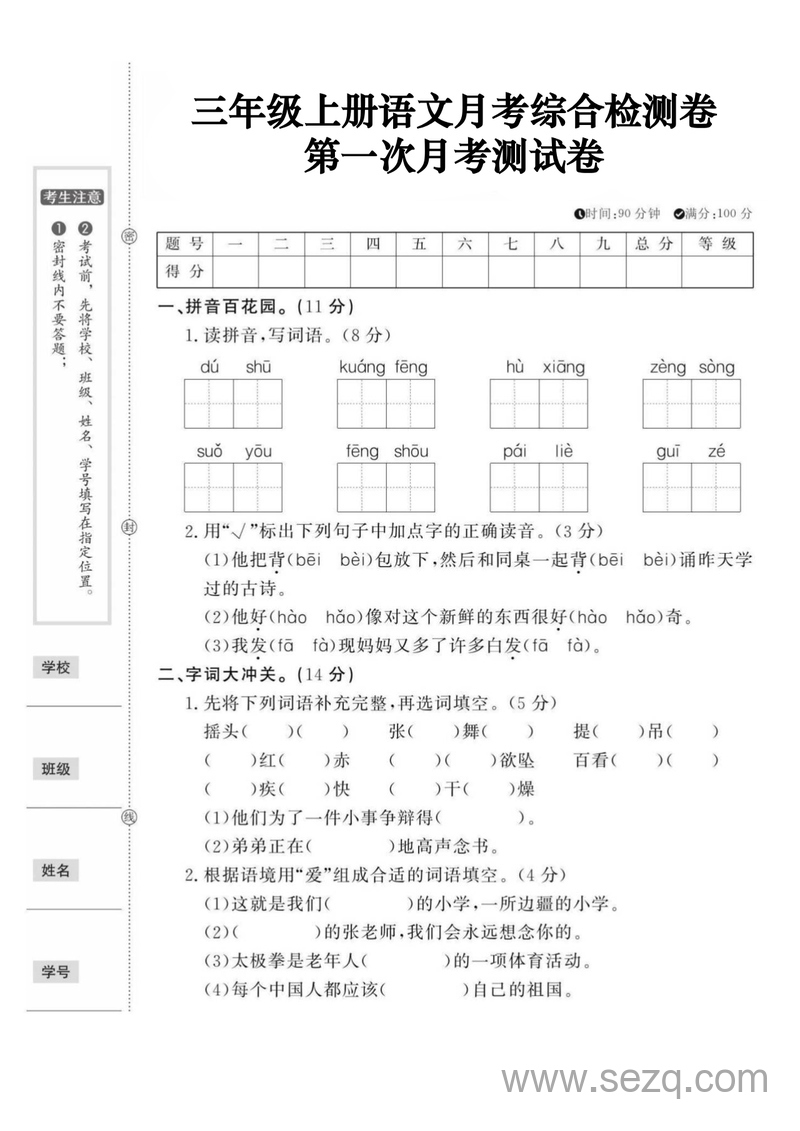 三年级上册语文第一次月考综合检测卷（含答案） - 文档资源第1张