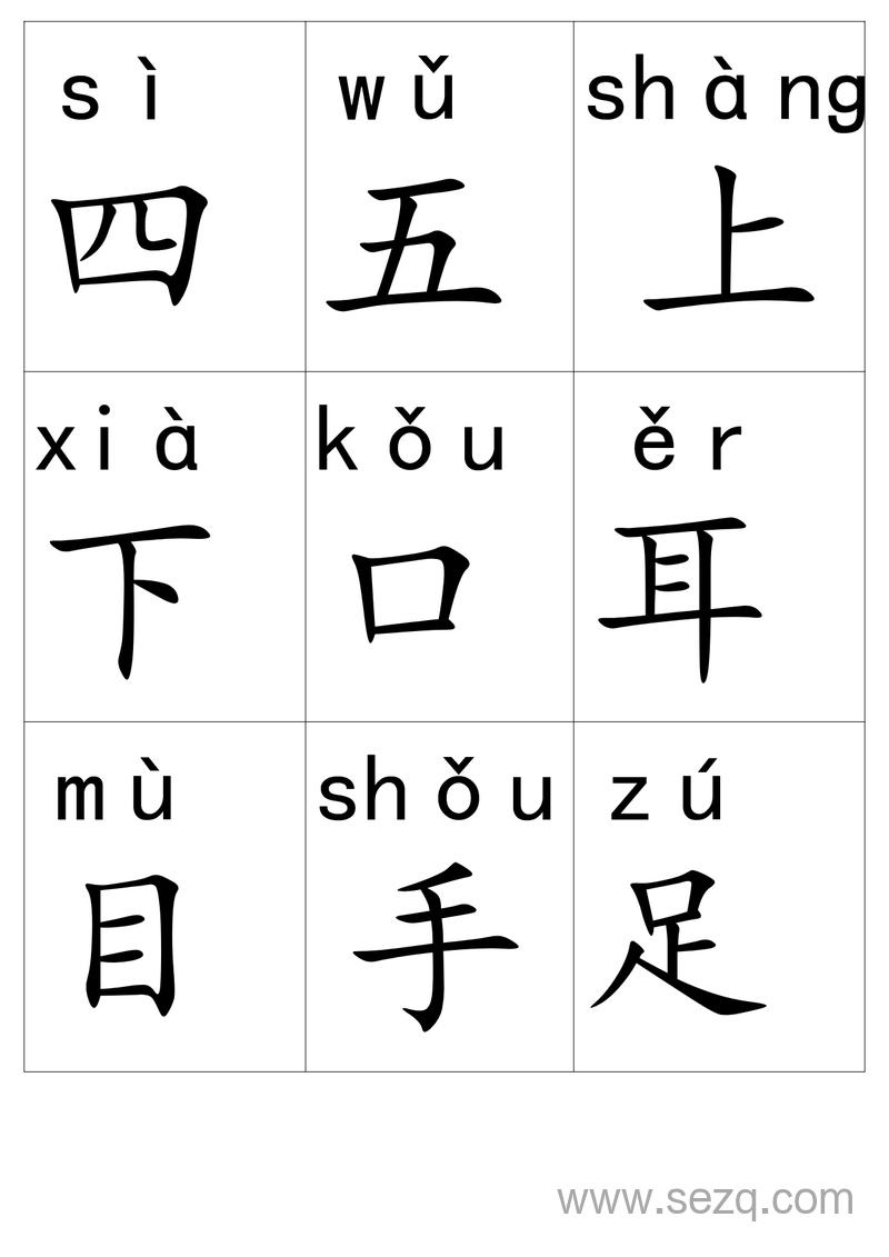 一年级上册语文带拼音生字卡片 - 文档资源第2张