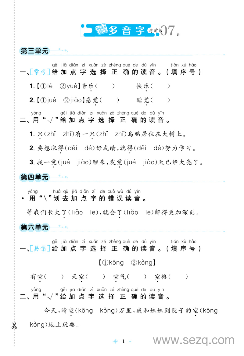 一年级下册语文七天逆袭小卷（统编版） - 文档资源第1张