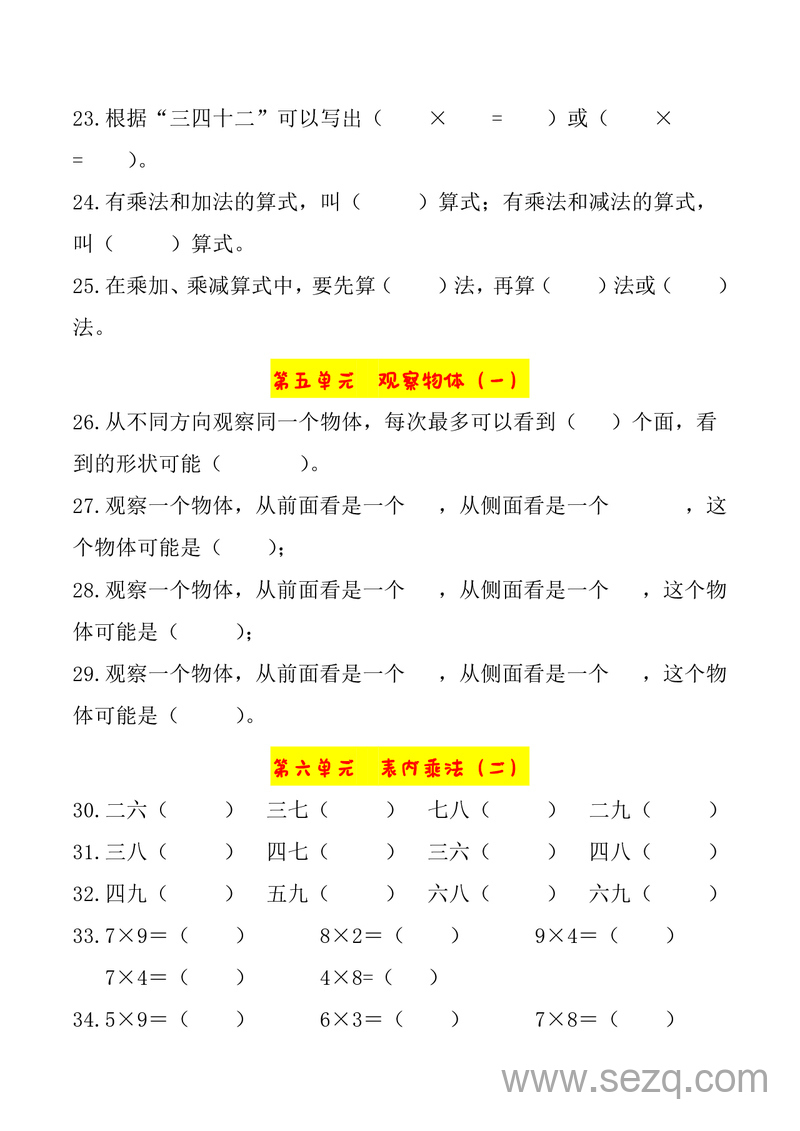 二年级上册数学各单元重点知识填空题 - 文档资源第3张