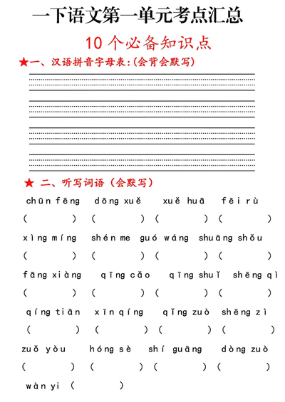 一年级下册语文1～8单元考点汇总（30页） - 少儿专区
