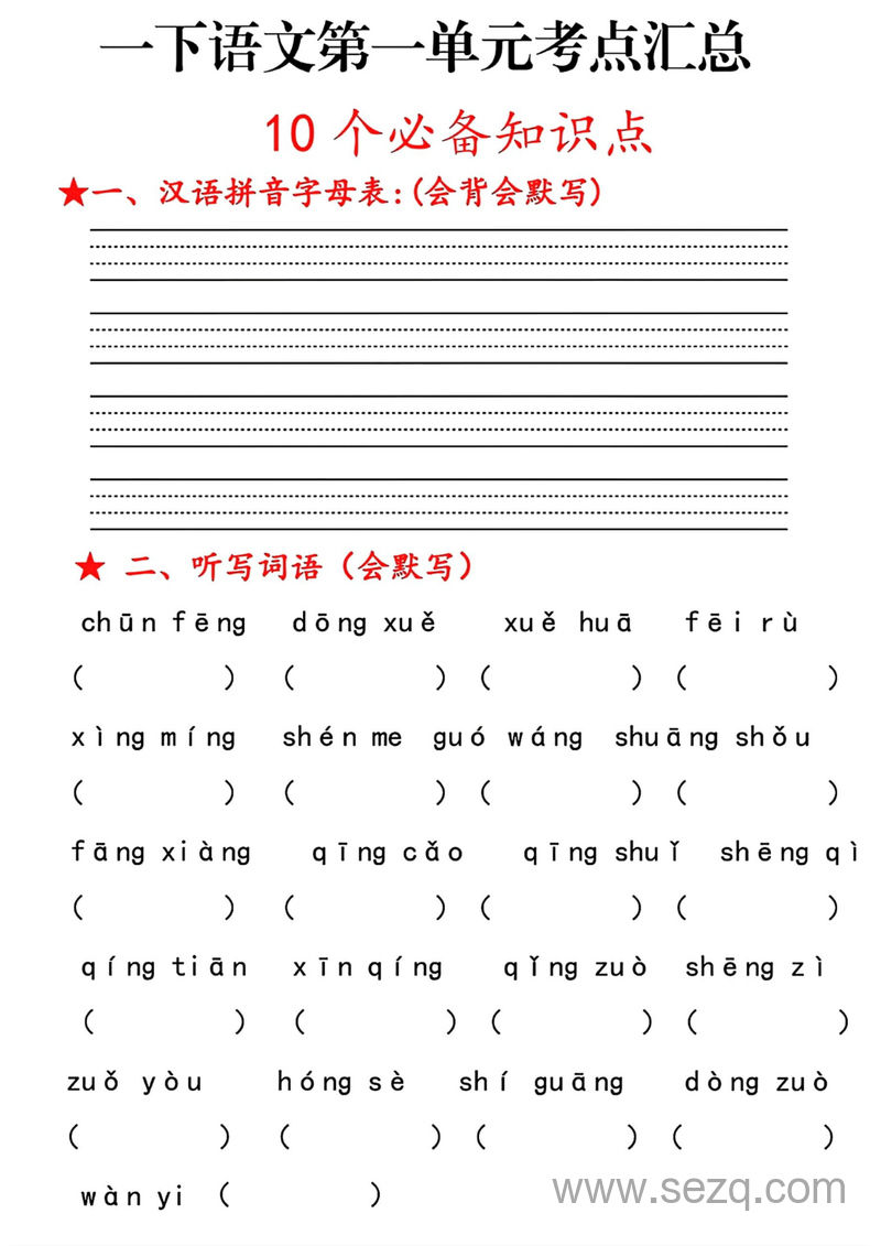 一年级下册语文1～8单元考点汇总 - 文档资源第1张