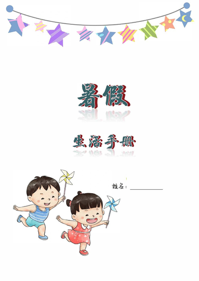 2025年二升三暑假生活创意作业手册（8页） - 少儿专区