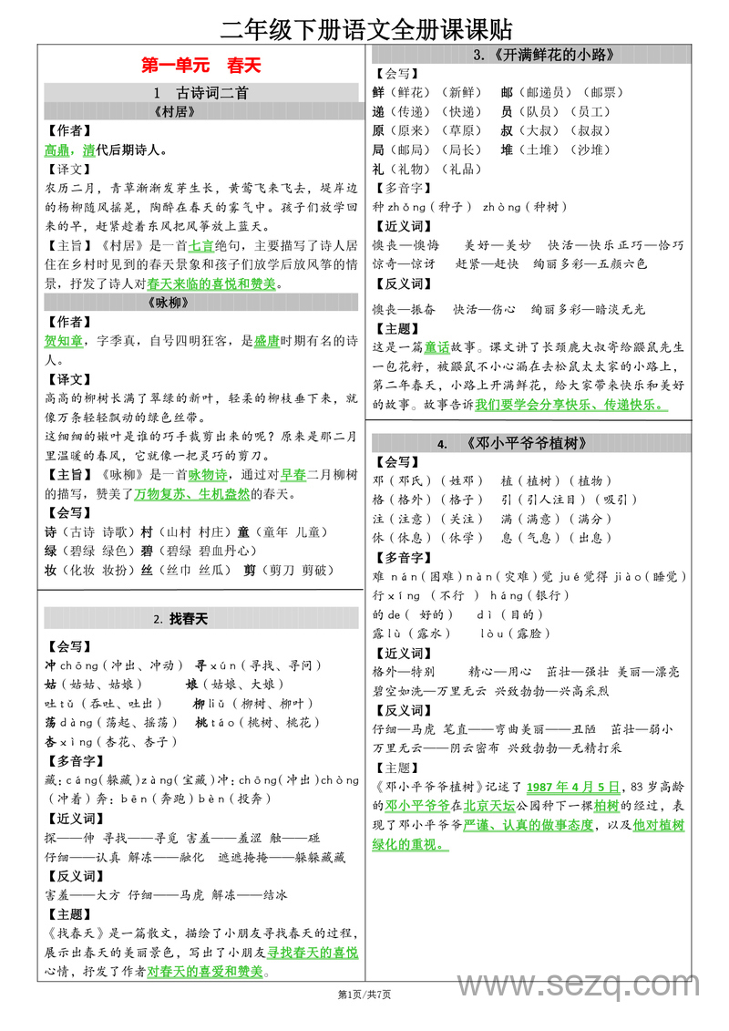二年级下册语文全册课课贴（每课重点） - 文档资源第1张