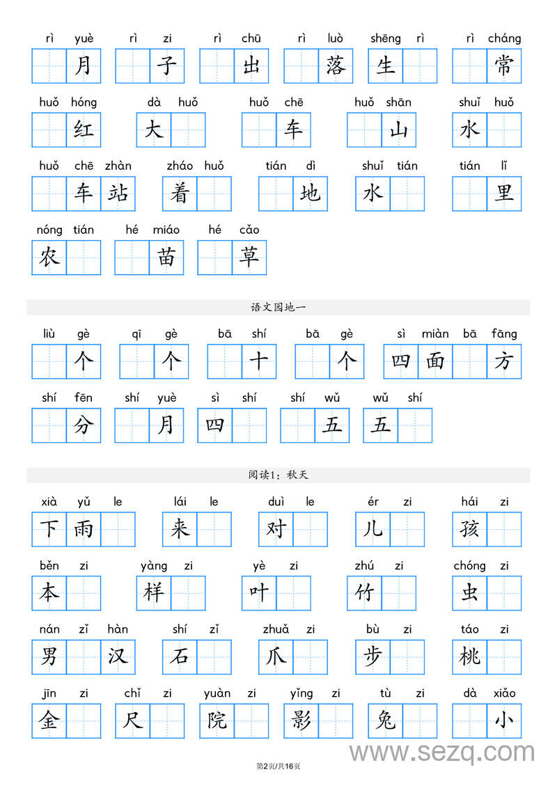 2025年秋季一年级上册语文看拼音写词语（含答案） - 文档资源第2张