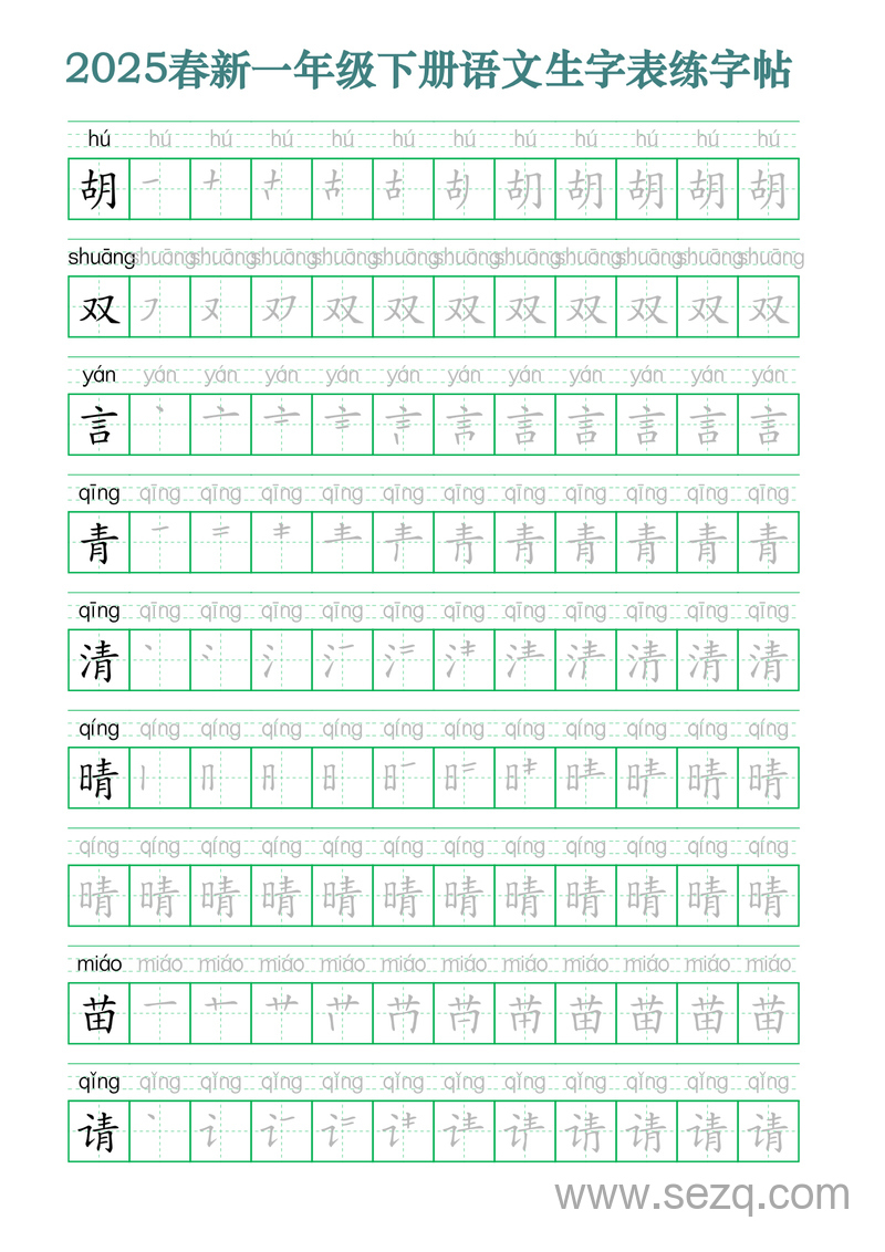 2025年春新版一年级下册语文生字笔顺拼音描红字帖 - 文档资源第2张