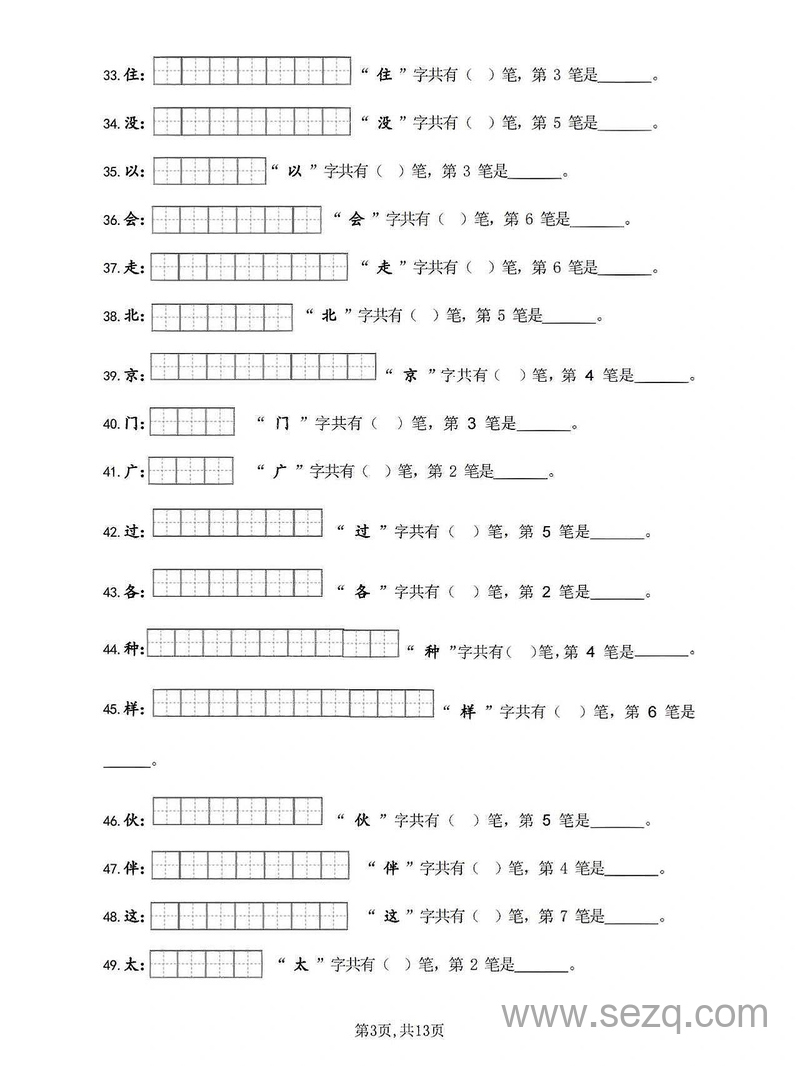 一年级下册语文笔画笔顺练习 - 文档资源第3张