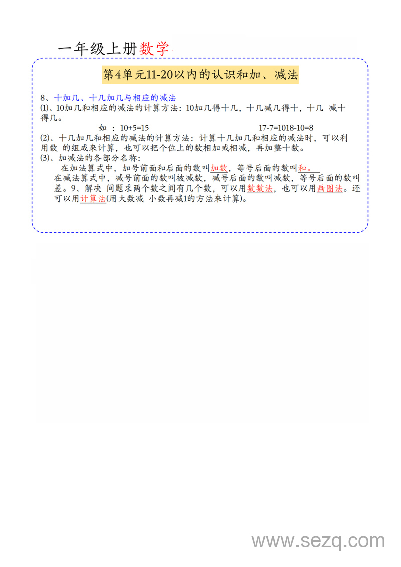 2025年秋季一年级上册数学期中知识归类（人教版） - 文档资源第3张