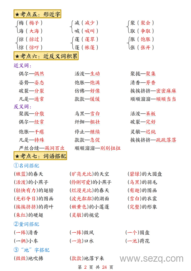 三年级下册语文1-8单元考点总结 - 文档资源第2张