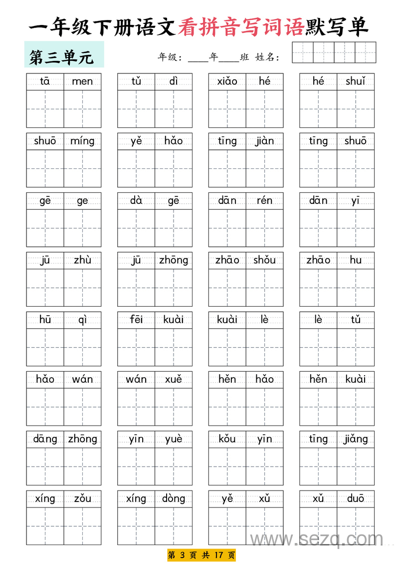 一年级下册语文1-8单元看拼音写词语默写单（含答案） - 文档资源第3张