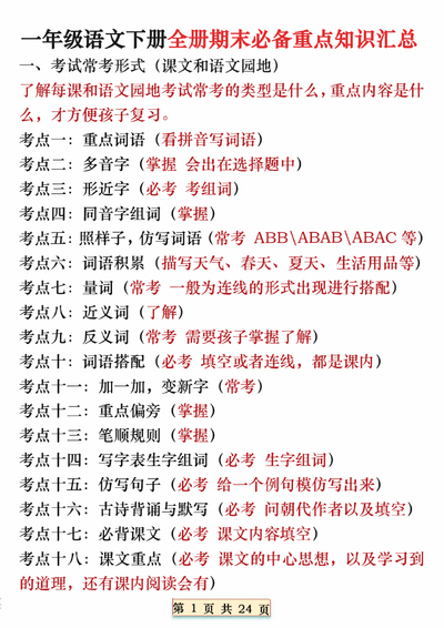 一年级下册语文期末重点知识汇总（全册）（24页） - 少儿专区