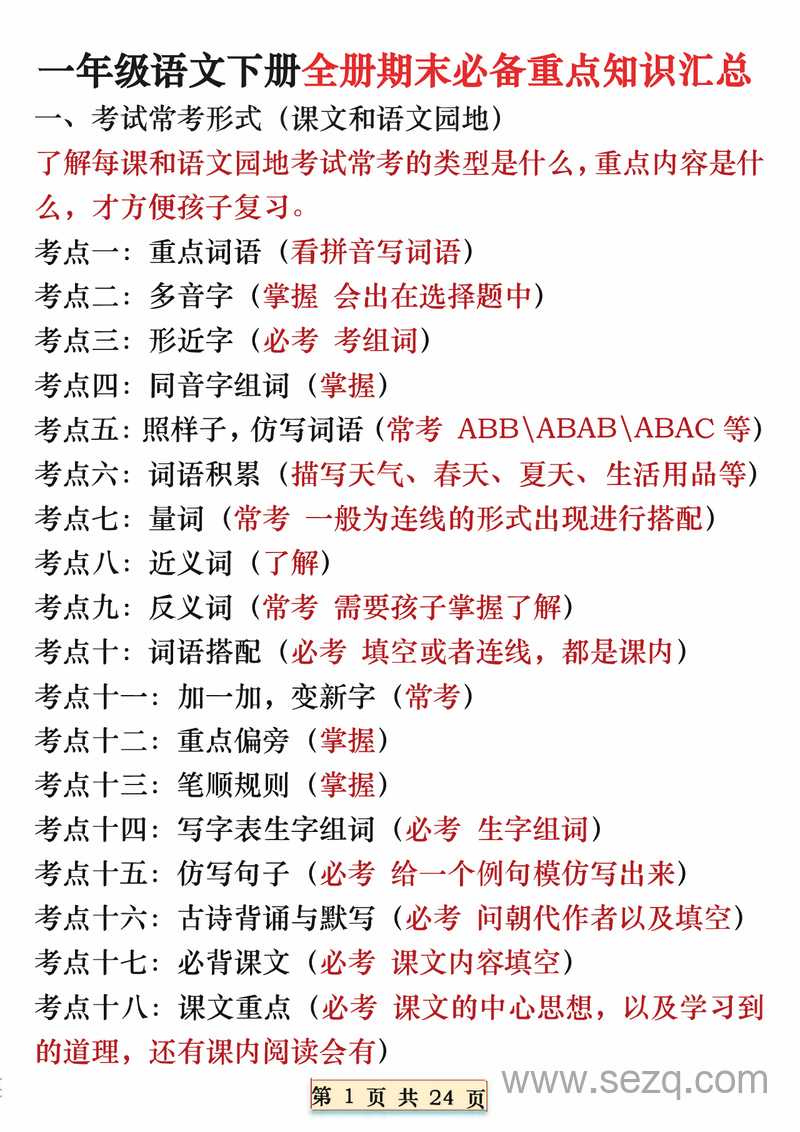 一年级下册语文期末重点知识汇总（全册） - 文档资源第1张