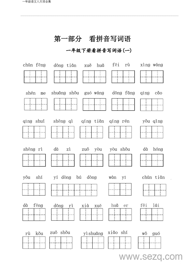 一年级下册语文八大项合集（复习必备资料） - 文档资源第2张