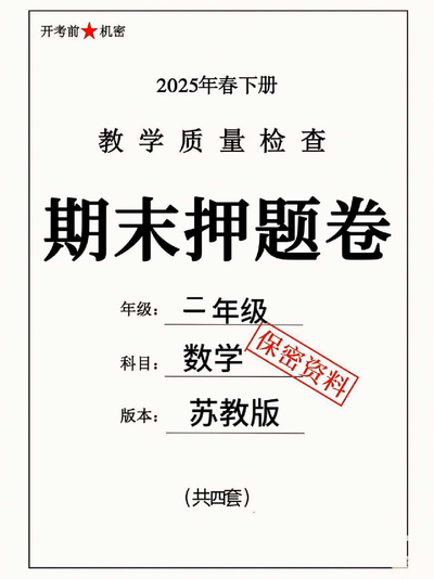 2025年二年级下册数学期末测试押题卷（4套含答案）（21页） - 少儿专区