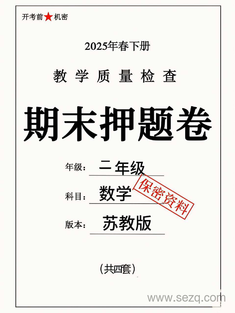 2025年二年级下册数学期末测试押题卷（4套含答案） - 文档资源第1张