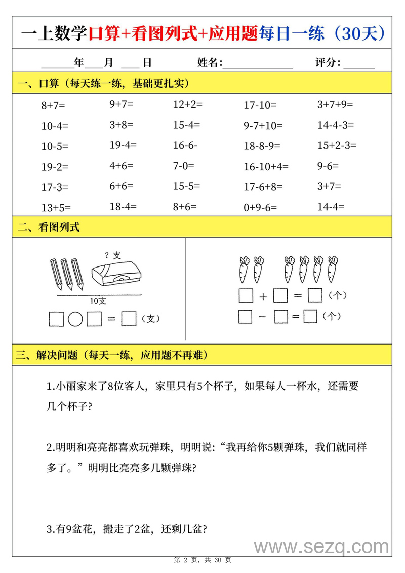 2025年新版一年级上册数学口算看图列式应用题每日一练 - 文档资源第2张