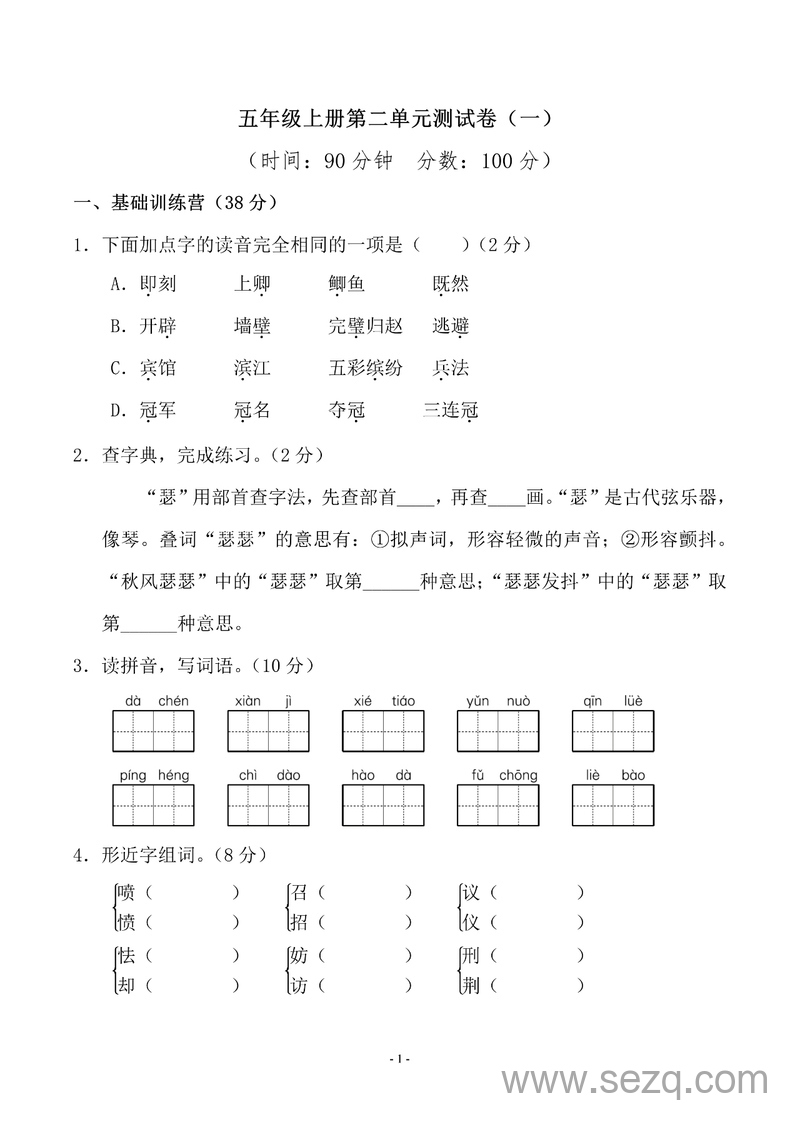 五年级上册语文第二单元测试卷（含答案） - 文档资源第1张