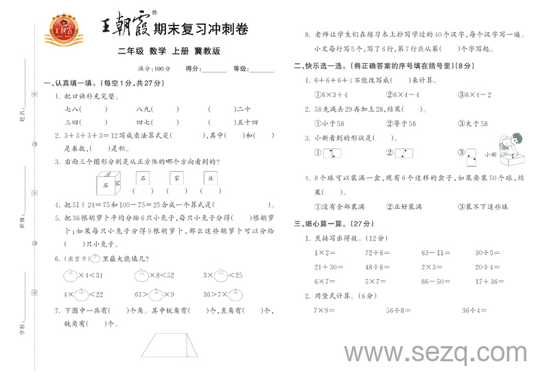 2024年冀教版数学二年级上册期末复习冲刺卷（含答案） - 文档资源第1张