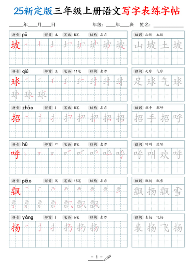 2025年新版三年级上册语文写字表练字帖（拼音笔顺组词描红250字）（42页） - 少儿专区