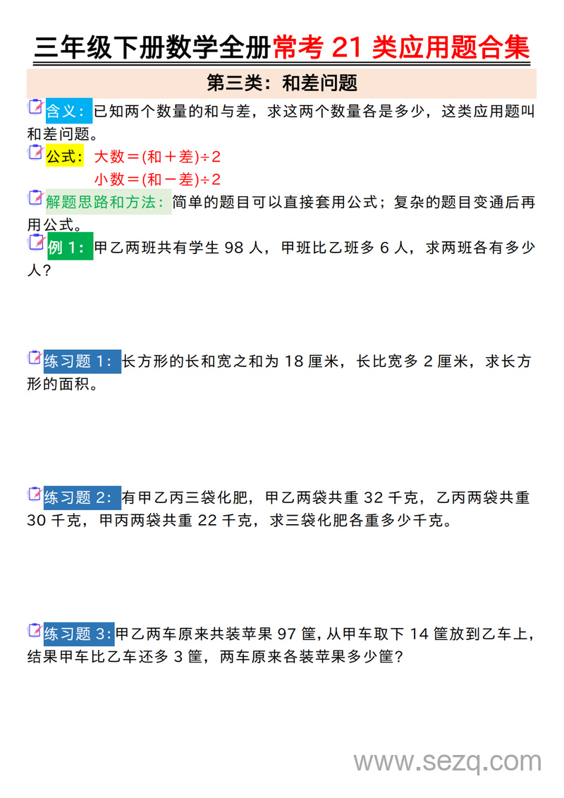 三年级下册数学常考21类应用题合集（空白答案版） - 文档资源第3张