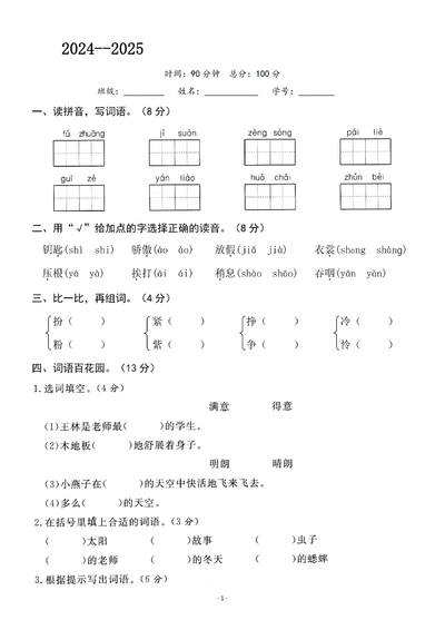2024-2025学年三年级上册语文期中调研试卷（含答案）（5页） - 少儿专区
