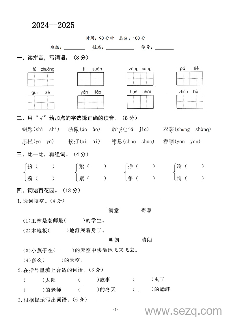 2024-2025学年三年级上册语文期中调研试卷（含答案） - 文档资源第1张