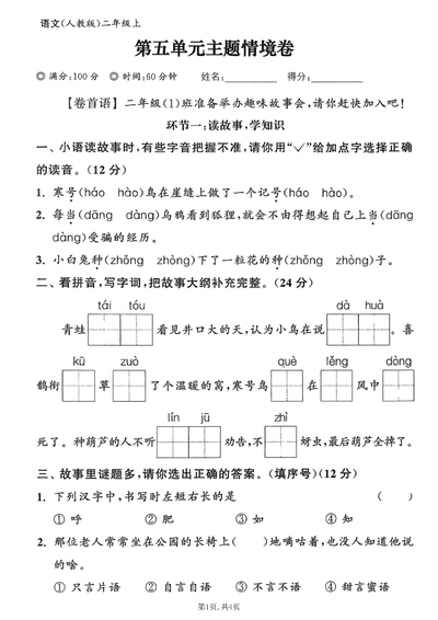 2025年二年级上册语文第五单元主题情境卷（含答案）（5页） - 少儿专区