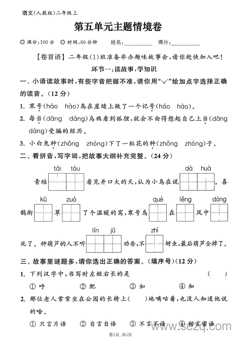 2025年二年级上册语文第五单元主题情境卷（含答案） - 文档资源第1张