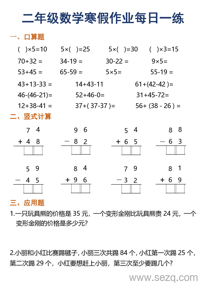 2025年二年级数学寒假作业每日一练30天（口算竖式应用题） - 文档资源第1张