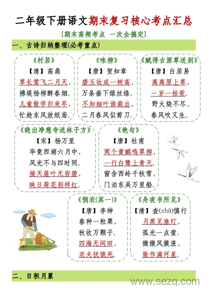 2025年春季二年级下册语文期末复习核心考点汇总（期末高频考点一次全搞定） - 文档资源第1张