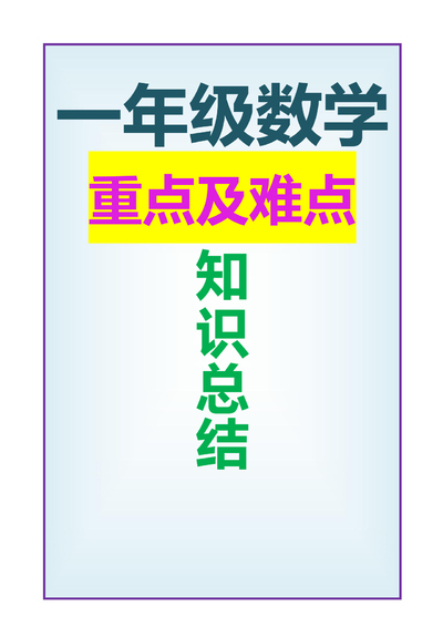 2025年一年级下册数学期末复习重点考点总结（12页） - 少儿专区