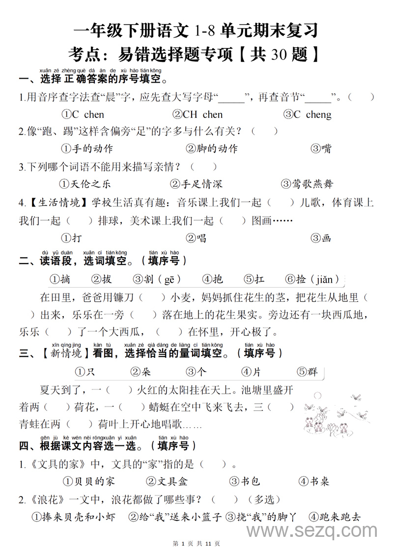 2025年一年级下册语文期末复习易错选择题专项（含答案） - 文档资源第1张