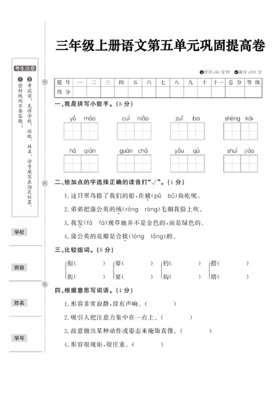 三年级上册语文第五单元巩固提高卷（含答案）（5页） - 少儿专区