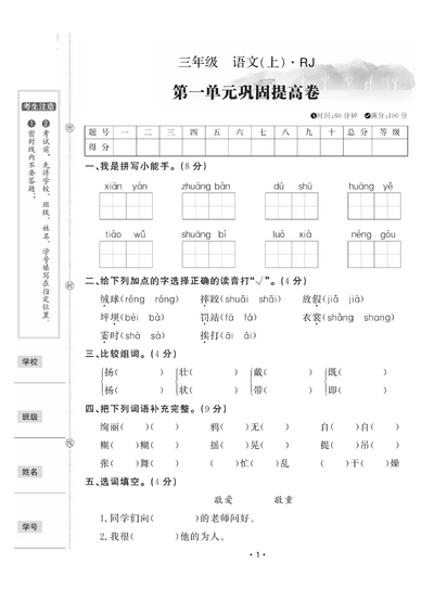 三年级上册语文第一单元巩固提高卷（含答案）（5页） - 少儿专区