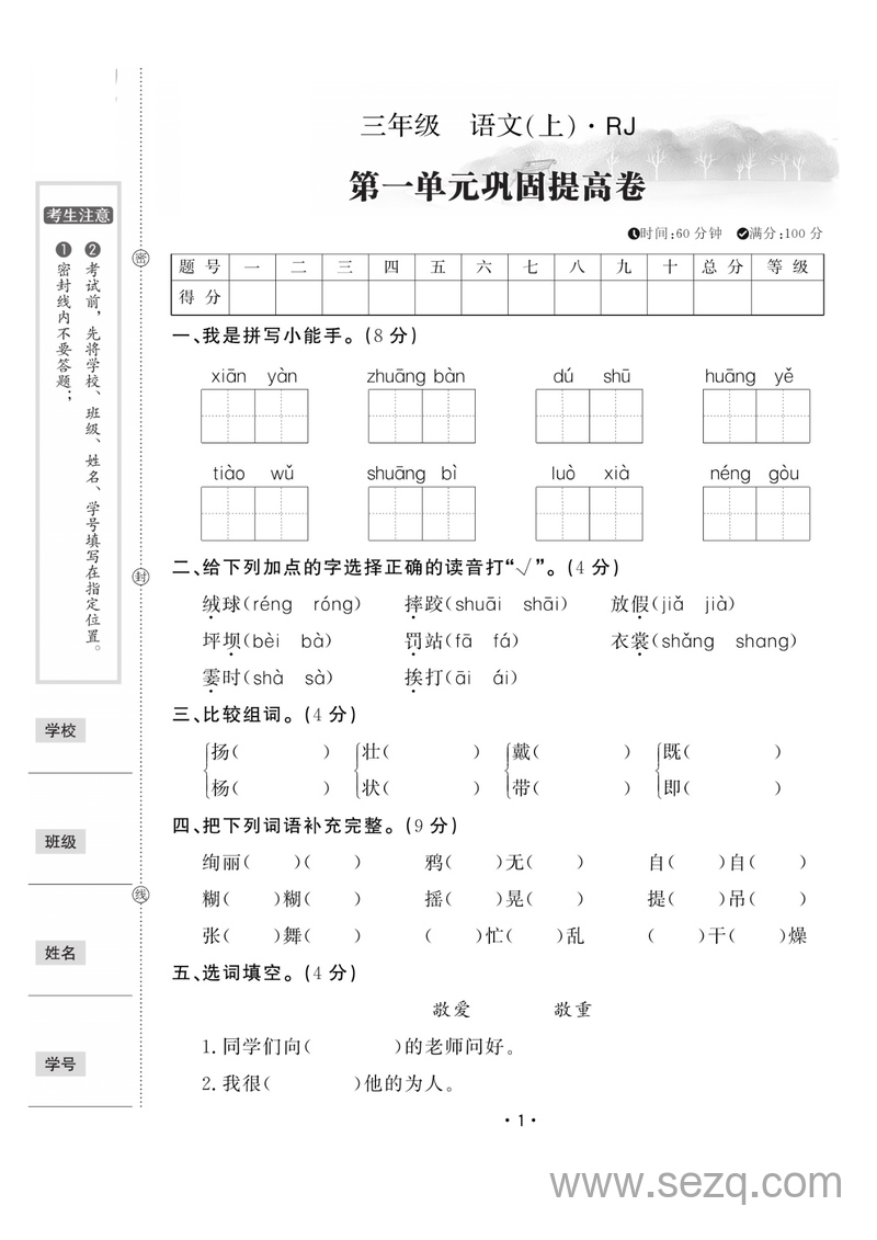 三年级上册语文第一单元巩固提高卷（含答案） - 文档资源第1张