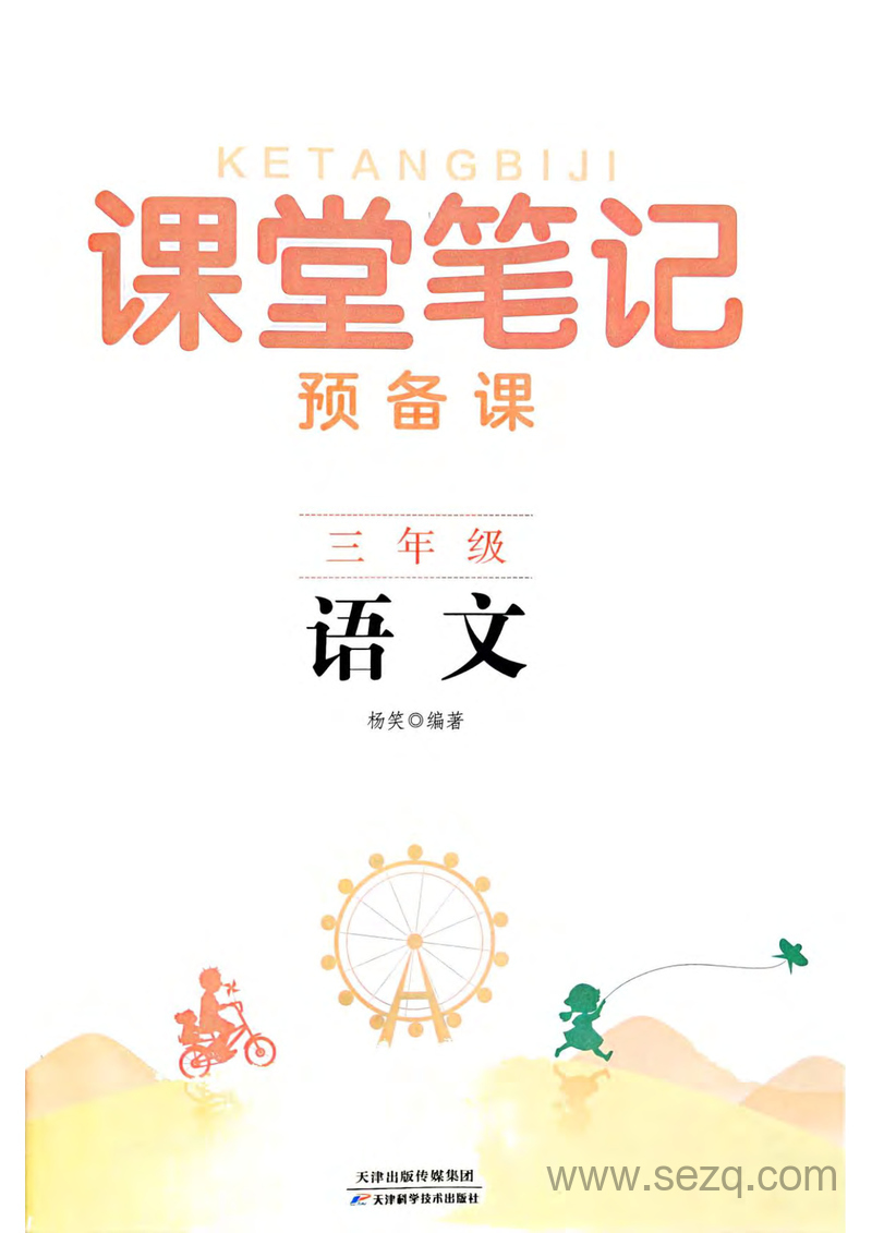 2025年新版三年级上册语文课堂笔记 - 文档资源第1张