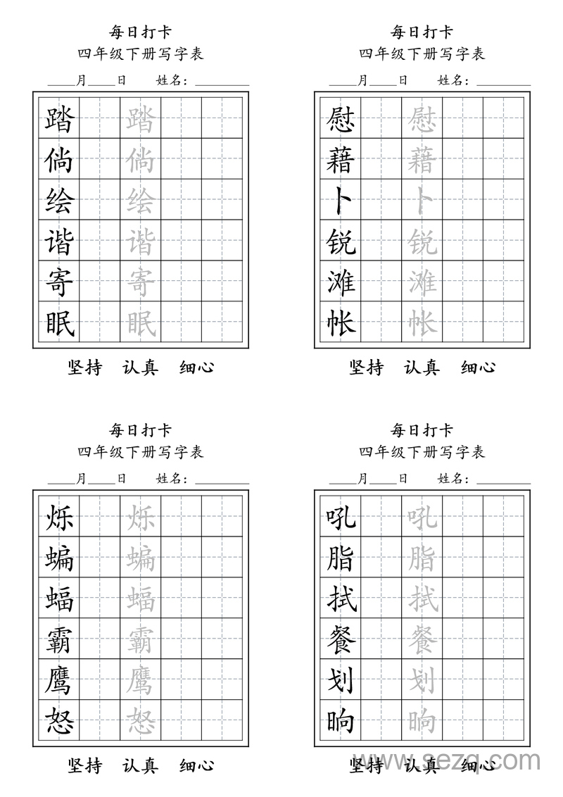 四年级下册语文写字表每日打卡练习 - 文档资源第2张
