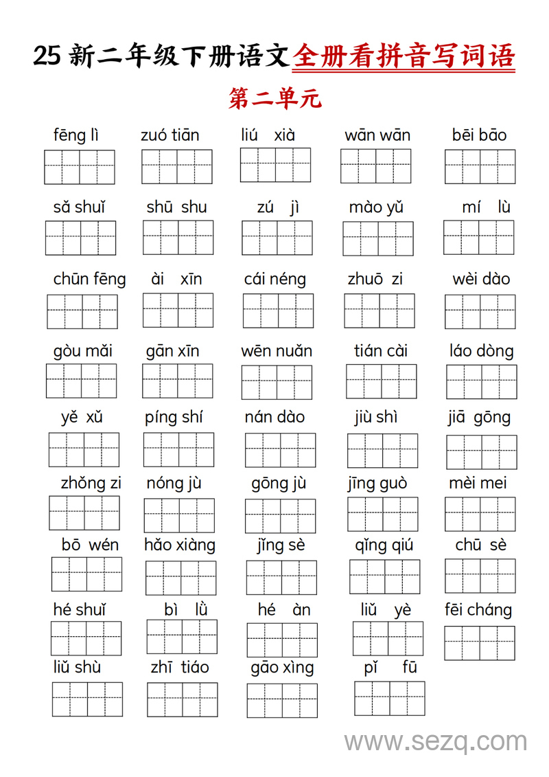 2025年新版二年级下册语文全册看拼音写词语 - 文档资源第2张