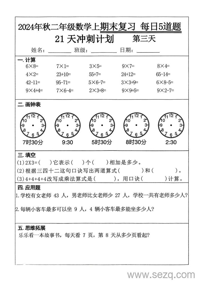 2024年秋二年级上册数学期末复习21天冲刺计划（每日5道题含答案） - 文档资源第3张