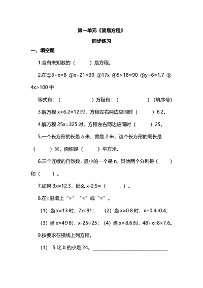 五年级下册数学简易方程同步练习题（含答案）（4页） - 少儿专区