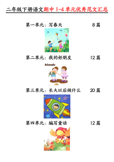 二年级下册语文看图写话优秀范文汇总52篇（57页） - 少儿专区