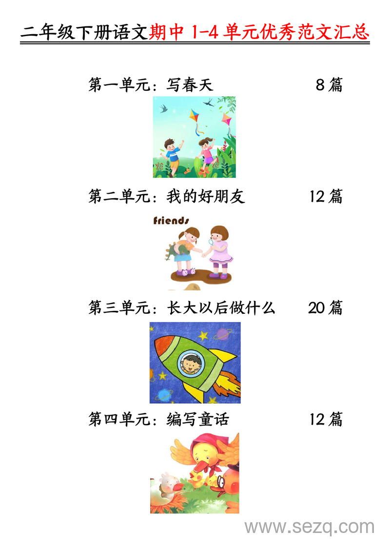 二年级下册语文看图写话优秀范文汇总52篇 - 文档资源第1张