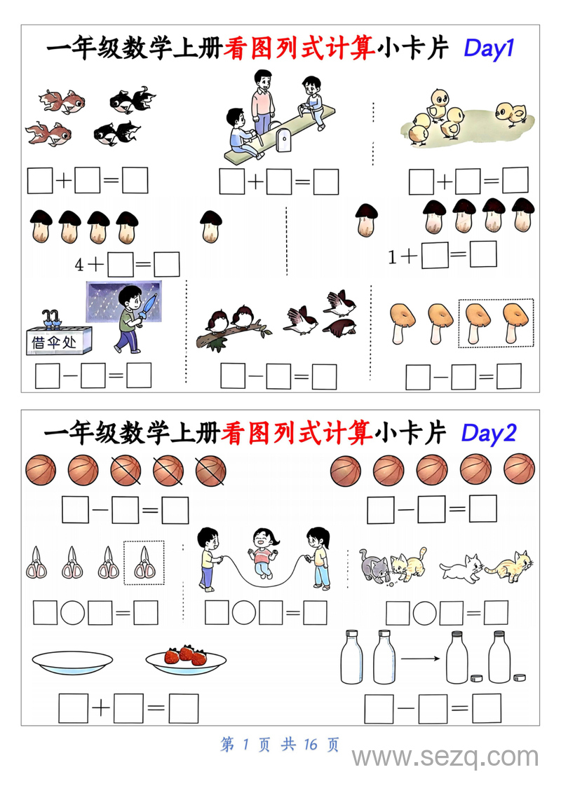 一年级上册数学看图列式计算小卡片32天专项练习 - 文档资源第1张