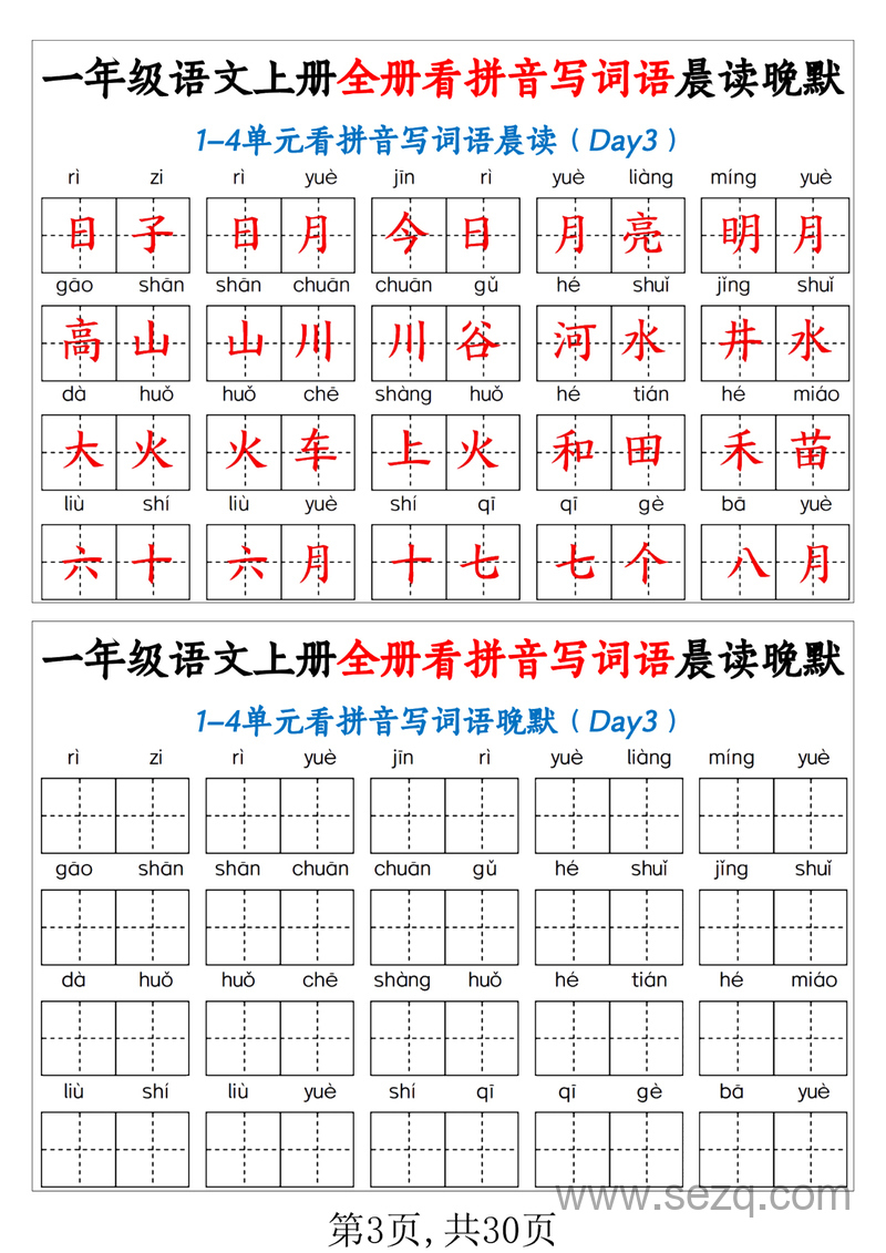 一年级上册语文看拼音写词语晨读晚默30天 - 文档资源第3张