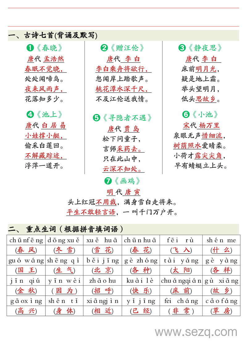 一年级下册语文全册重点知识汇总练习（含答案） - 文档资源第1张